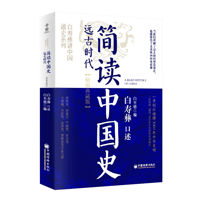 简读中国史白寿彝口述中国经济出版社9787513682053