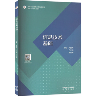 信息技術基礎 肖仁鋒 王婷婷 9787040597462 主編劉洪海