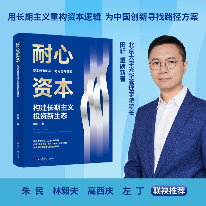 耐心资本田轩著经济日报出版社9787519617028