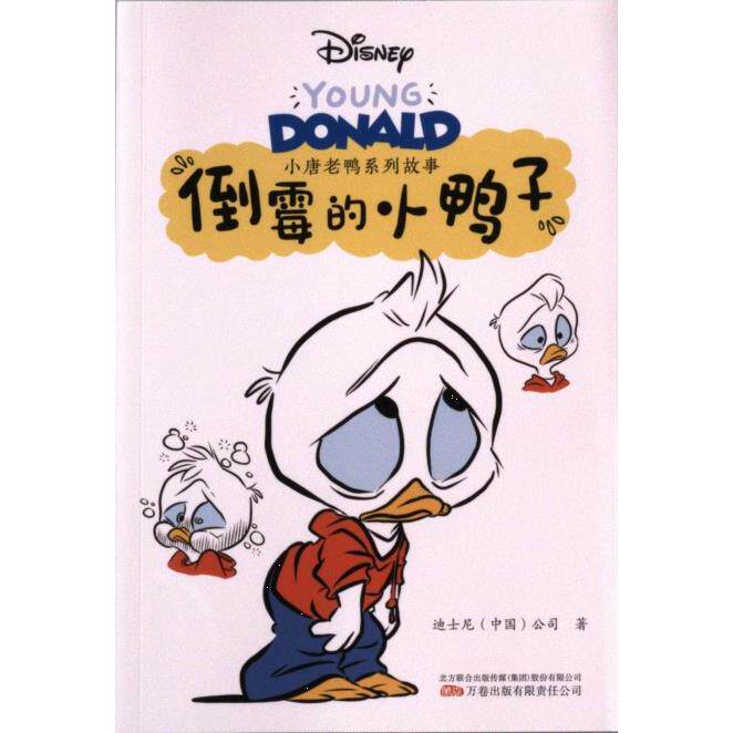 倒霉的小鸭子 迪士尼 (中国) 公司著 9787547064269
