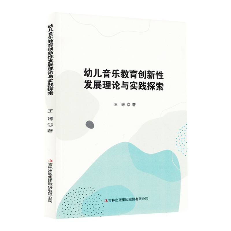 幼儿音乐教育创新性发展理论与实践探索 王婷著 9787573158161
