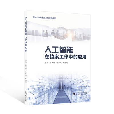 人工智能在档案工作中的应用 主编胡华平, 马仁杰, 张海剑 9787307244078