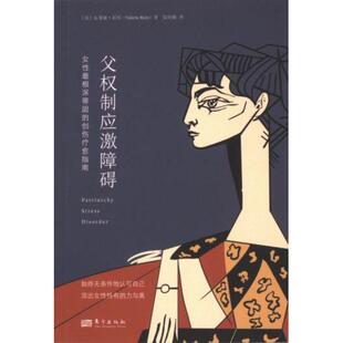 父权制应激障碍 (美) 瓦莱丽·雷因著 9787520737616