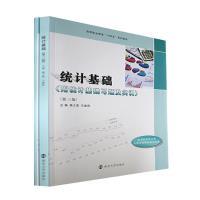 统计基础主编赖文燕, 王建阳南京大学出版社9787305260735