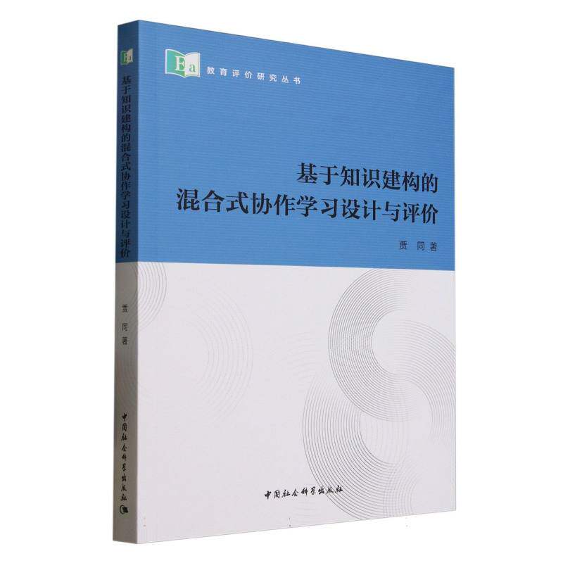 基于知识建构的混合式协作学习设计与评价 贾同著 9787522747262