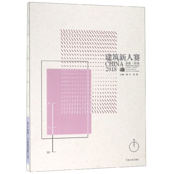 2018东南·中国建筑新人赛主编唐芃, 张嵩东南大学出版社9787564184926