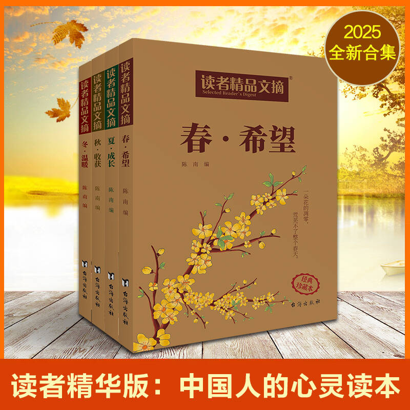 读者精品文摘陈南编台海出版社9787516840146