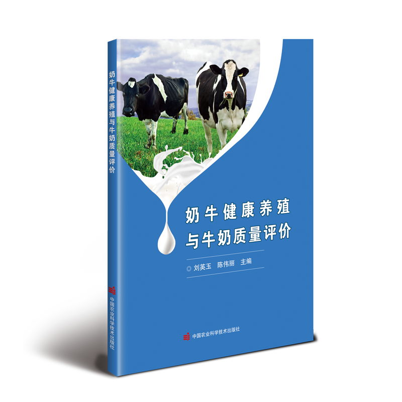 奶牛健康养殖与牛奶质量评价 刘英玉, 陈伟丽主编 9787511668585