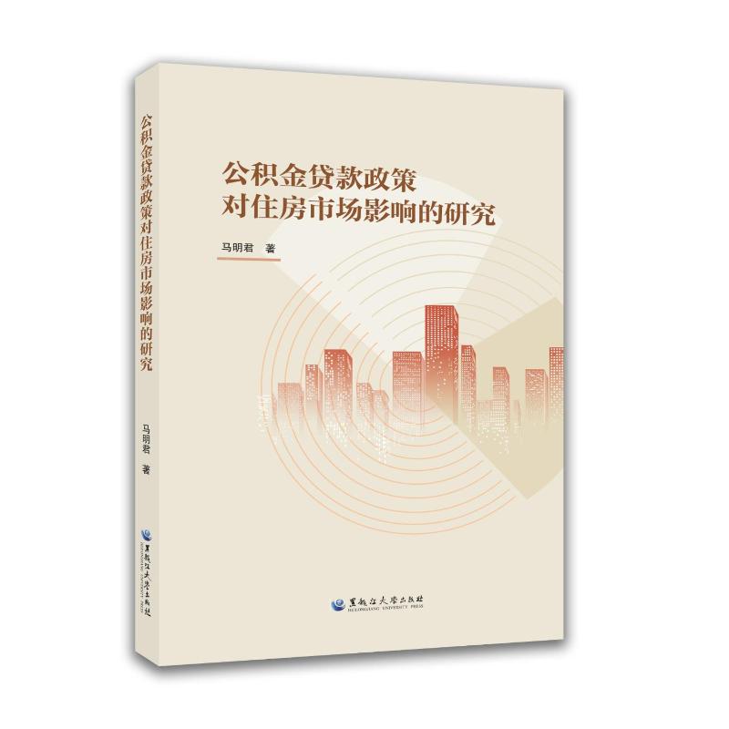 公积金贷款政策对住房市场影响的研究马明君著黑龙江大学出版社9787568613835