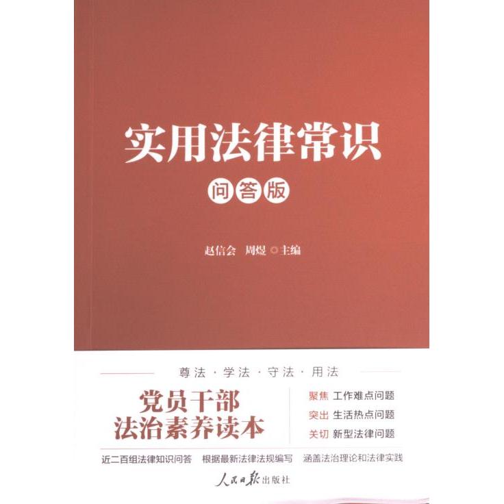 实用法律常识 赵信会, 周煜主编 9787511576309