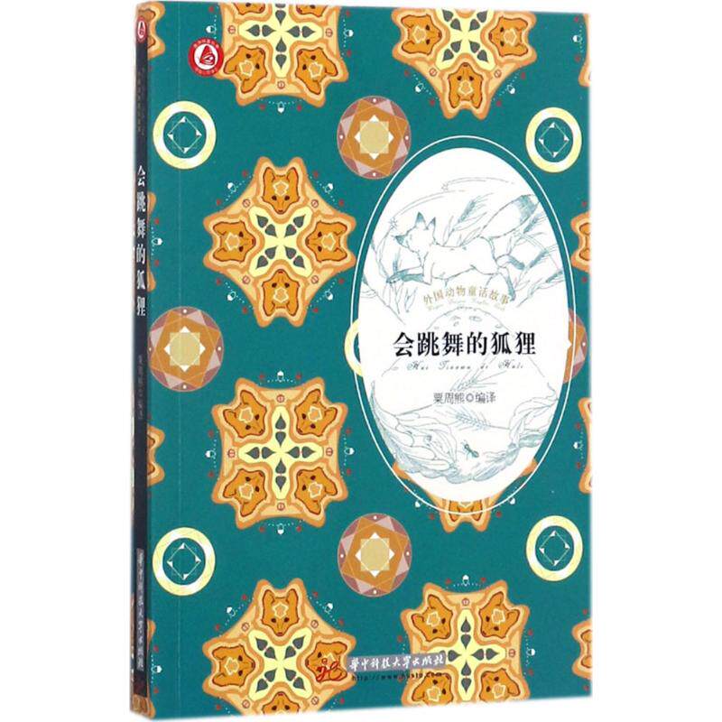 会跳舞的狐狸 粟周熊编译 9787568032131