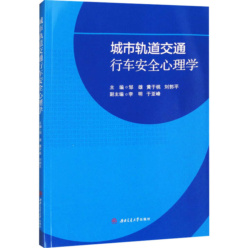 城市轨道交通行车安全心理学主编邹雄, 黄于桃, 刘郭平西南交通大学出版社9787577403434