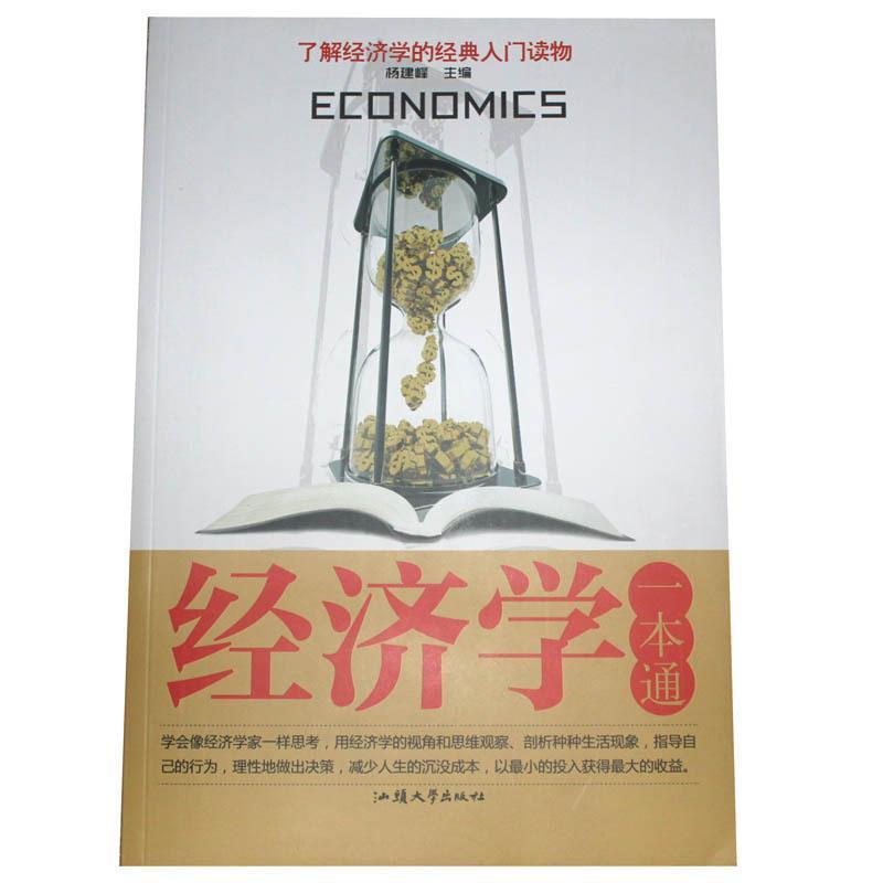 经济学一本通杨建峰主编汕头大学出版社9787565813689