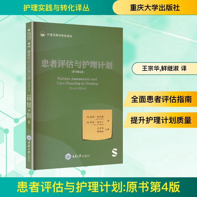 患者评估与护理计划(英) 彼得·埃利斯, 穆伊·斯坦丁著重庆大学出版社9787568951739