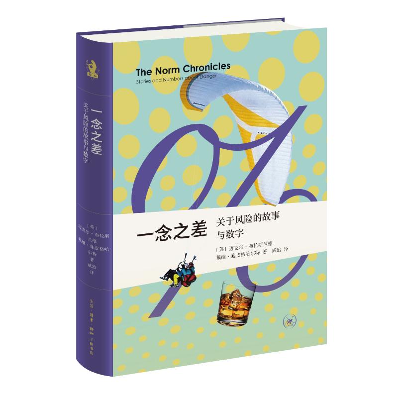 一念之差 (英) 迈克尔·布拉斯兰德, 戴维·施皮格哈尔特著 9787108078421