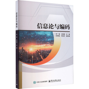 信息论与编码 李敏, 王利涛主编 9787121511240