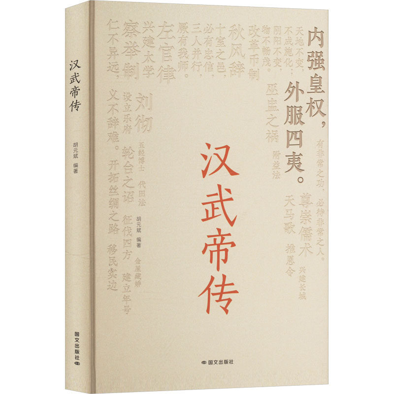 汉武帝传 胡元斌编著 9787512518537