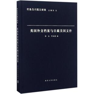 钓鱼岛问题文献集 主编张生 9787305164293