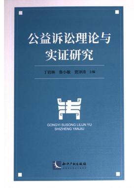 公益诉讼理论与实证研究 丁岩林, 鲁小敏, 贾泽涛主编 9787513085694