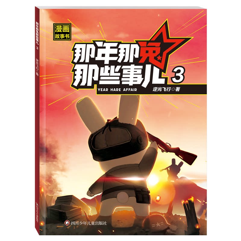那年那兔那些事儿漫画故事书逆光飞行著四川少年儿童出版社9787572821677