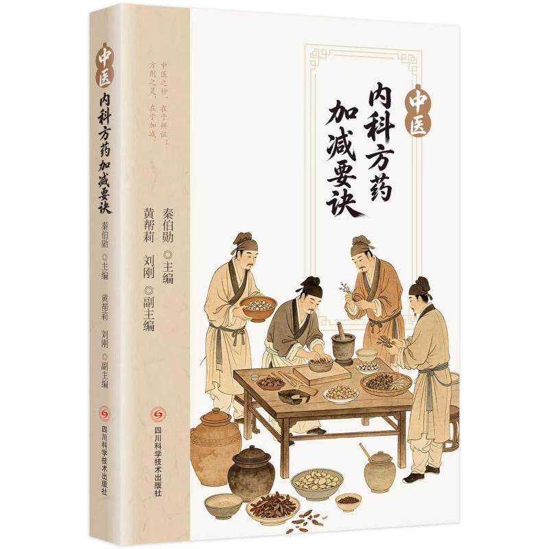 中医内科方药加减要诀秦伯勋主编四川科学技术出版社9787572722998