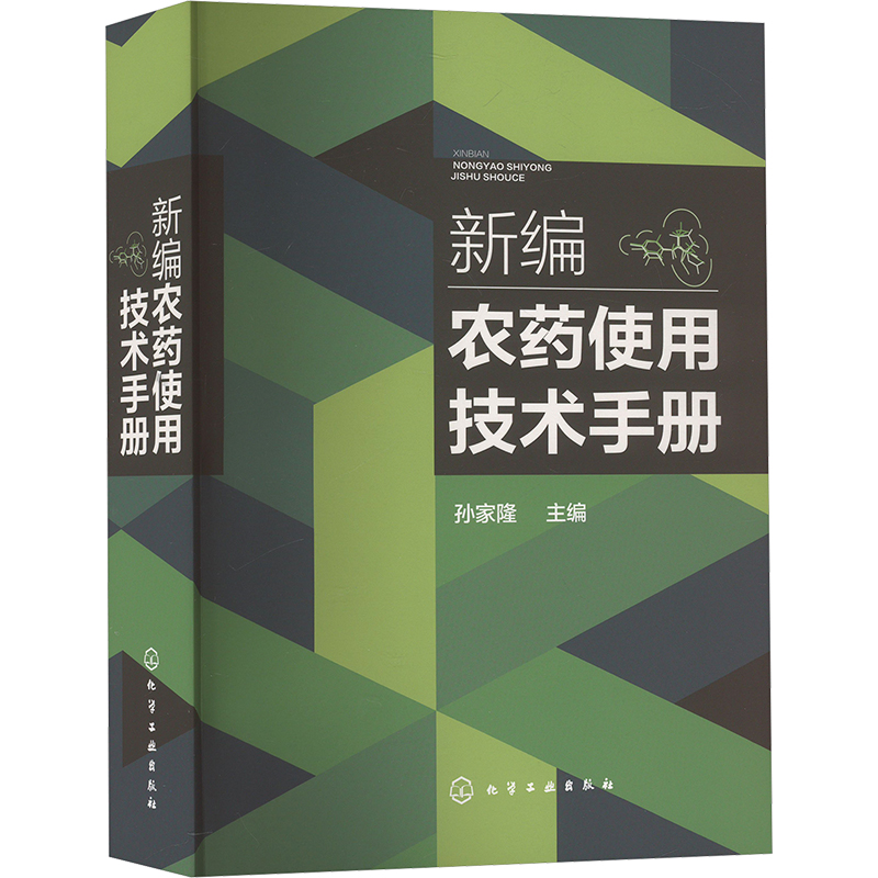 新编农药使用技术手册 孙家隆主编 9787122455758