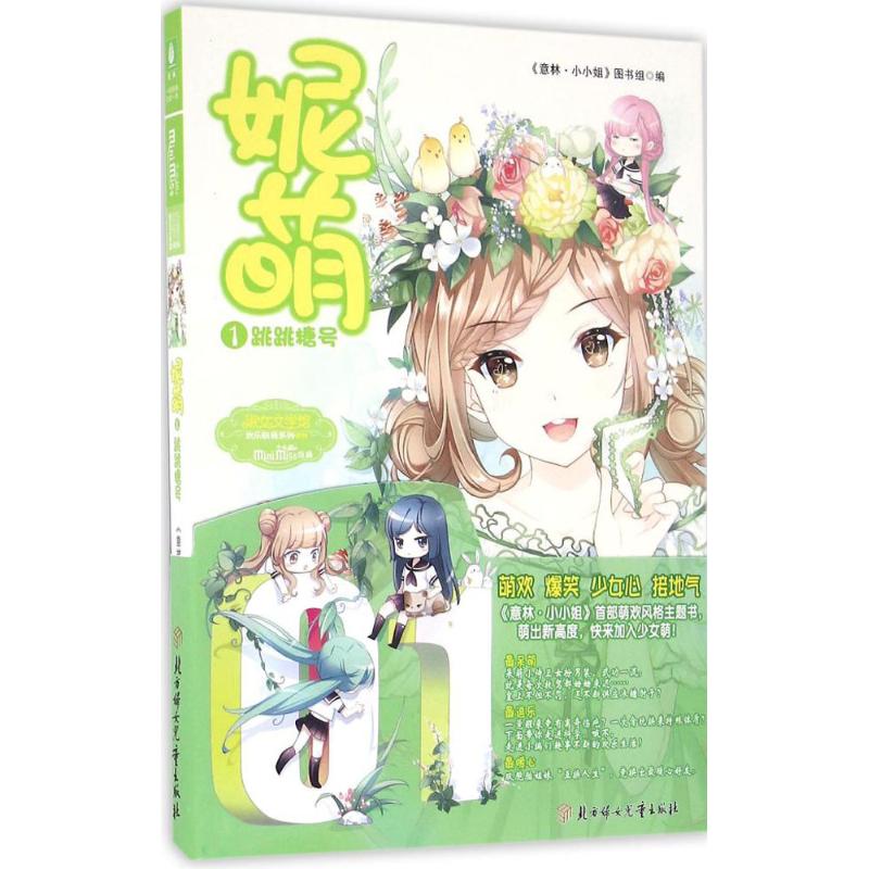 妮萌 《意林·小小姐》图书组编 9787558500268