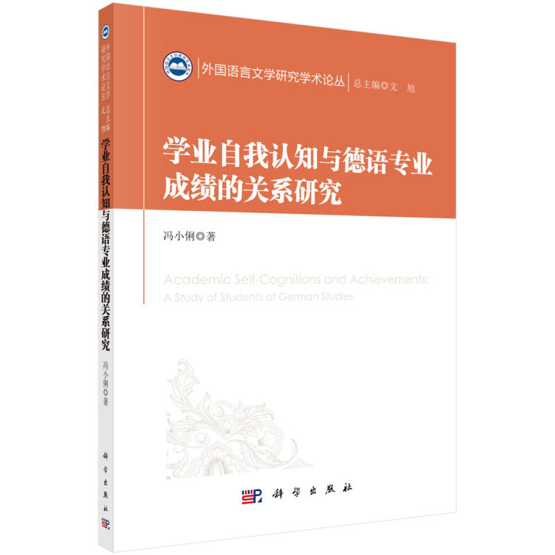 学业自我认知与德语专业成绩的关系研究 冯小俐著 9787030609823