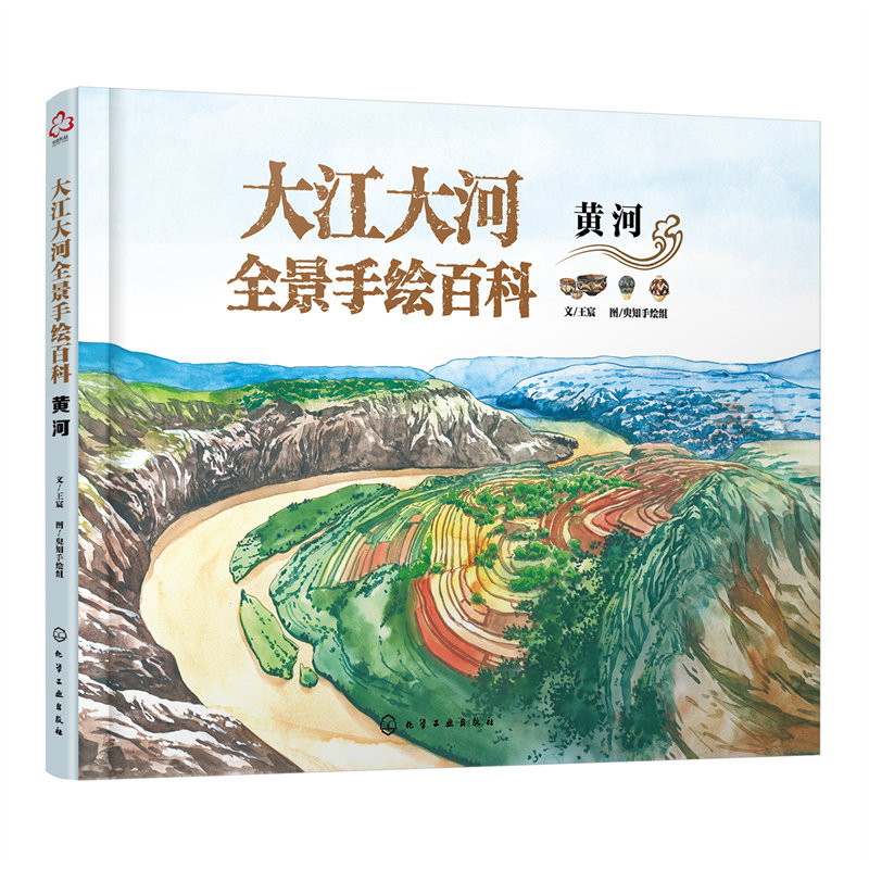 大江大河全景手绘百科 文王宸 9787122405456