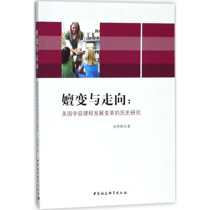 嬗变与走向 孙贺群著 9787520316491