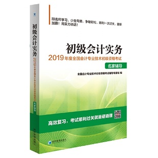 初级会计实务 全国会计专业技术初级资格考试辅导专家组编 9787509663615