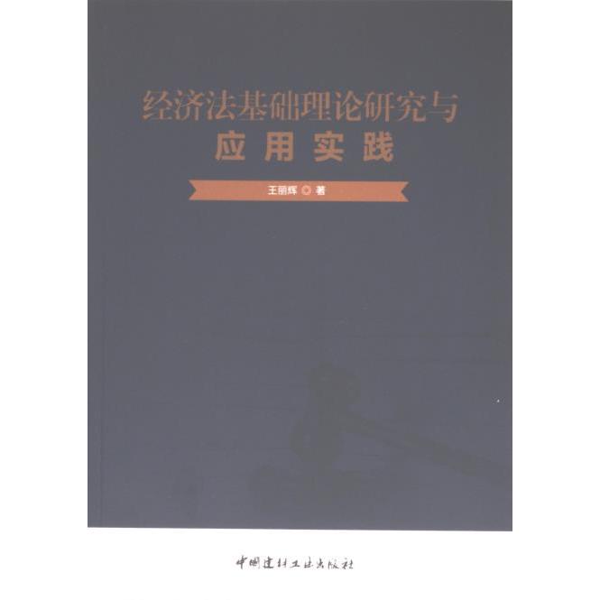 经济法基础理论研究与应用实践 王丽辉著 9787516039458