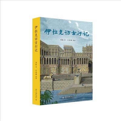 伊拉克访古行记 刘拓著 9787301368428