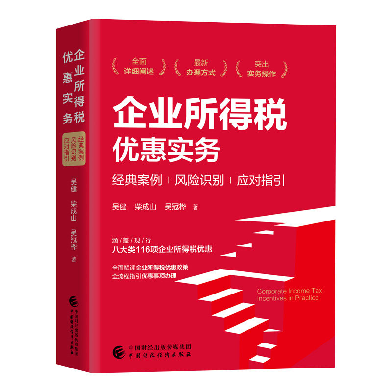 企业所得税优惠实务 吴健,柴成山,吴冠桦 9787522310435
