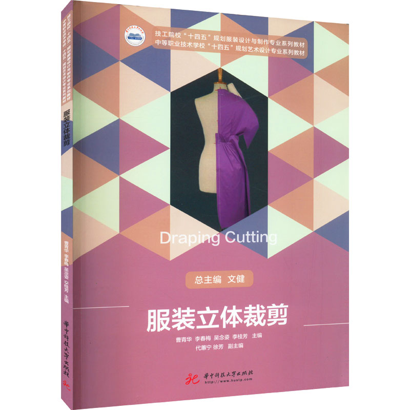 服装立体裁剪 曹青华 ... [等] 主编 9787568085076