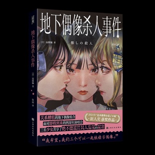 地下偶像杀人事件 (日) 远藤骗著 9787553530048