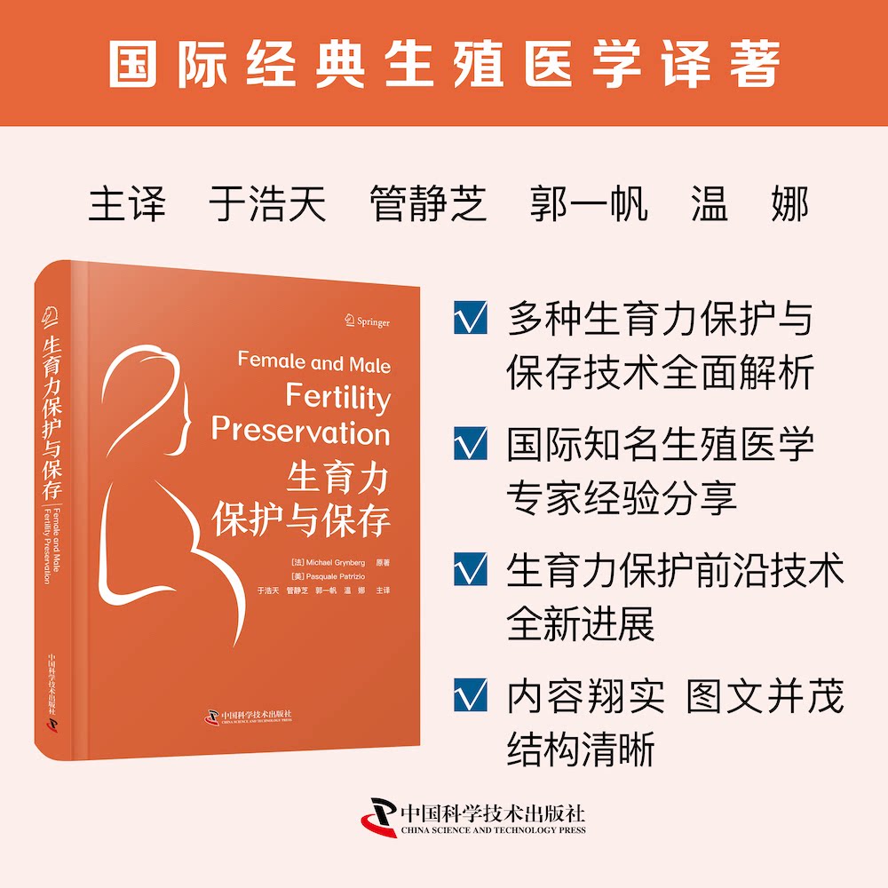 生育力保护与保存 (法) Michael Grynberg, (美) Pasquale Patrizio原著 9787523606865