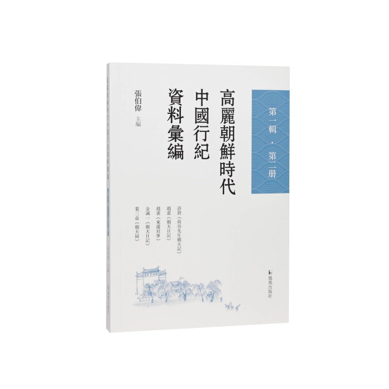 高丽朝鲜时代中国行纪资料汇编 张伯伟主编 9787550647138