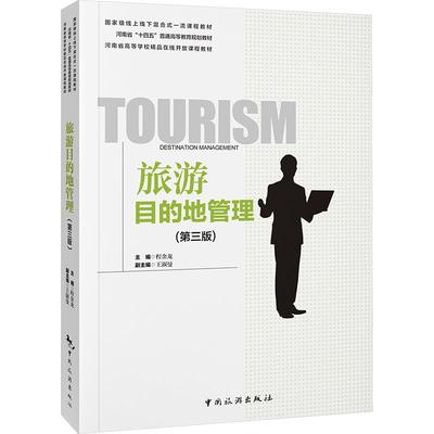 旅游目的地管理 程金龙主编 9787503272967