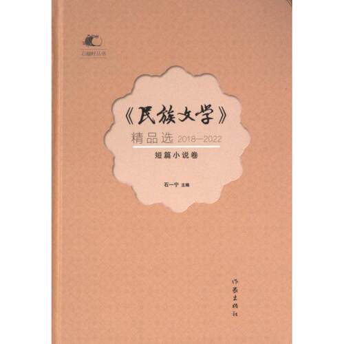 《民族文学》精品选 石一宁主编 9787521226195