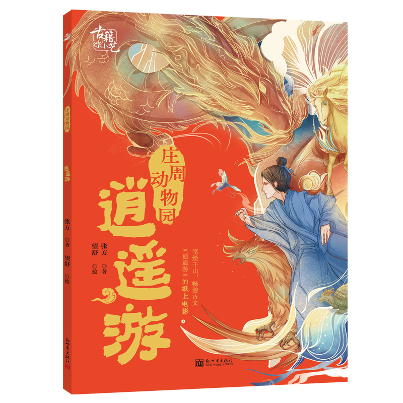 庄周动物园 张方著 9787510481031