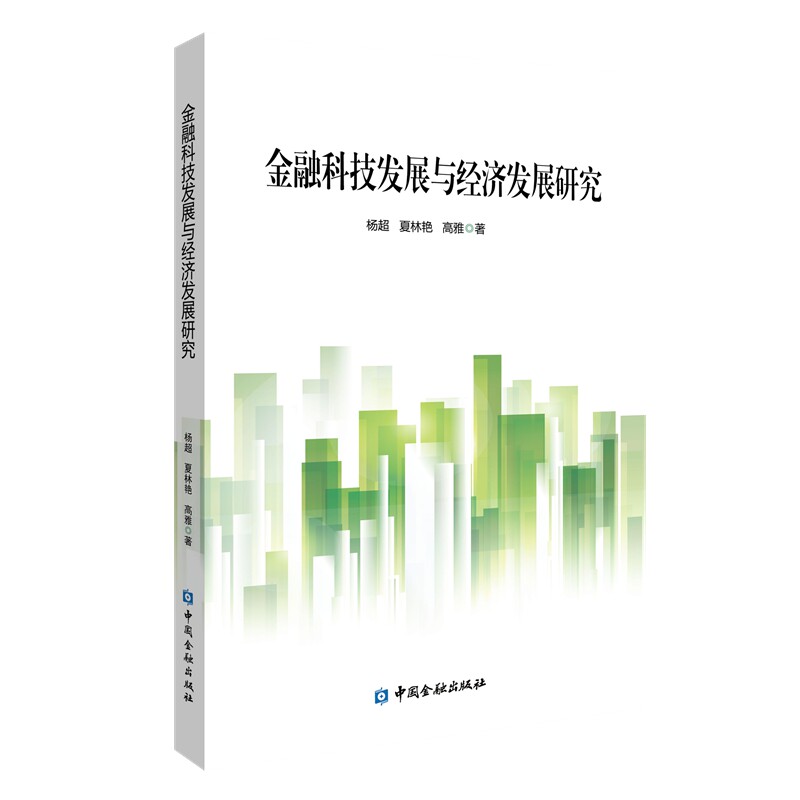 金融科技发展与经济发展研究 杨超, 夏林艳, 高雅著 9787522027340