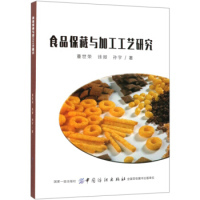 食品保藏与加工工艺研究 董世荣, 徐微, 孙宇著 9787518055593