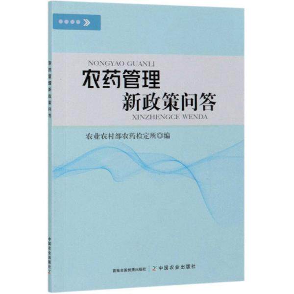 农药管理新政策问答农村农药检定所编中国农业出版社9787109272088