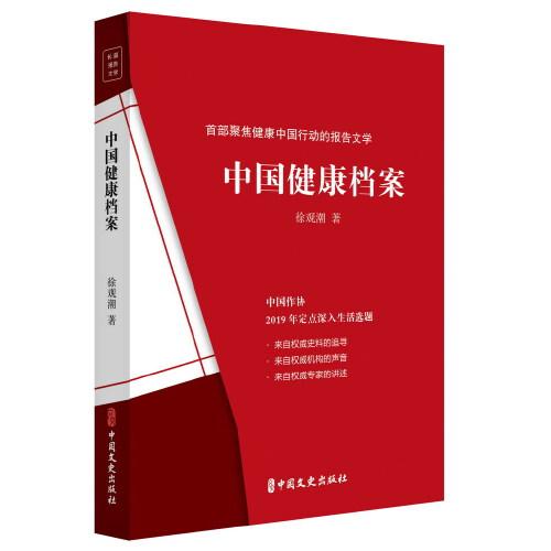 中国健康档案徐观潮著中国文史出版社9787520521055