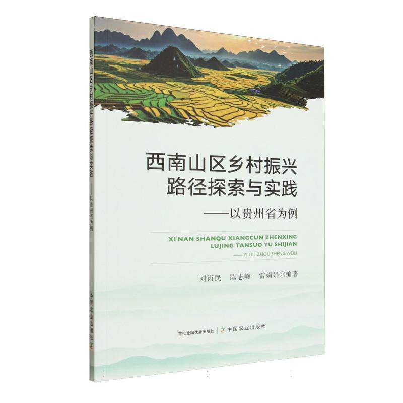 西南山区乡村振兴路径探索与实践刘衍民, 陈志峰, 雷娟娟编著中国农业出版社9787109333406