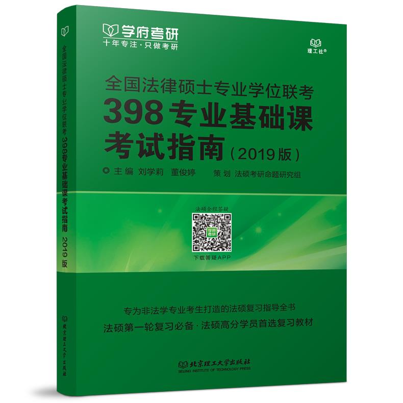 全国法律硕士专业学位联考398专业基础课考试指南 主编刘学莉, 董俊婷 9787568225113