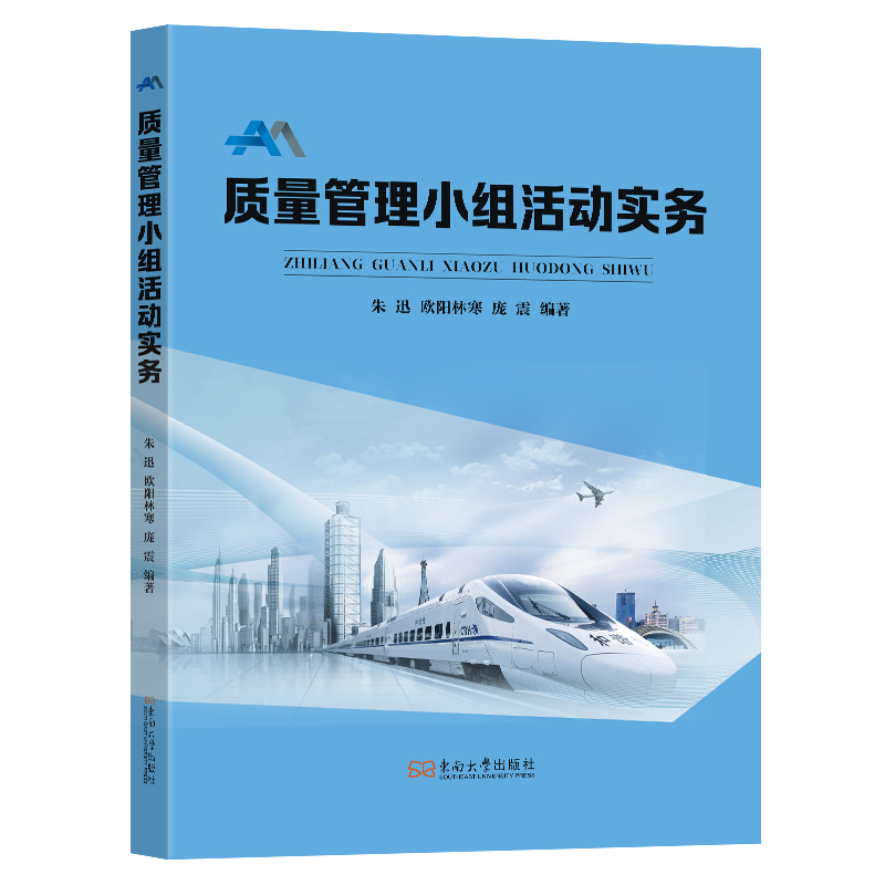 质量管理小组活动实务 朱迅, 欧阳林寒, 庞震编著 9787576617108