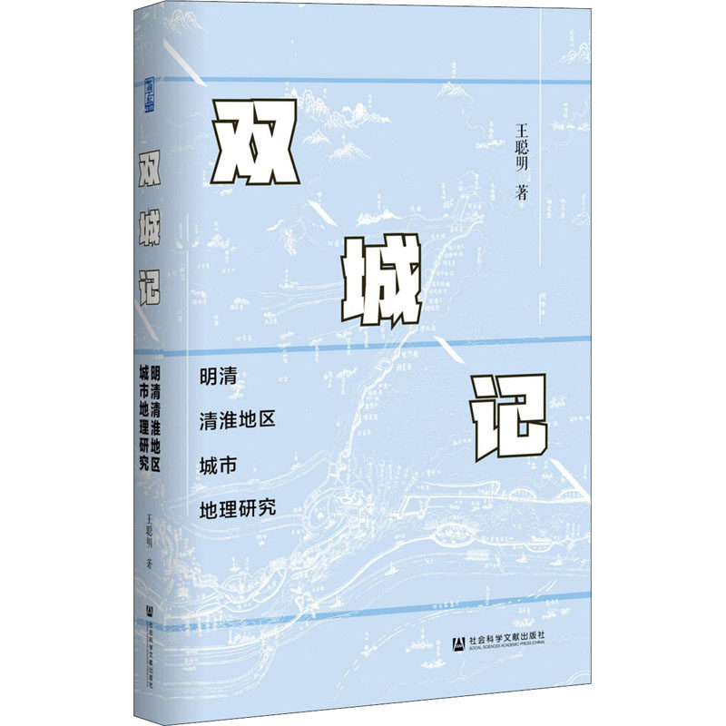 双城记 王聪明著 9787520170512