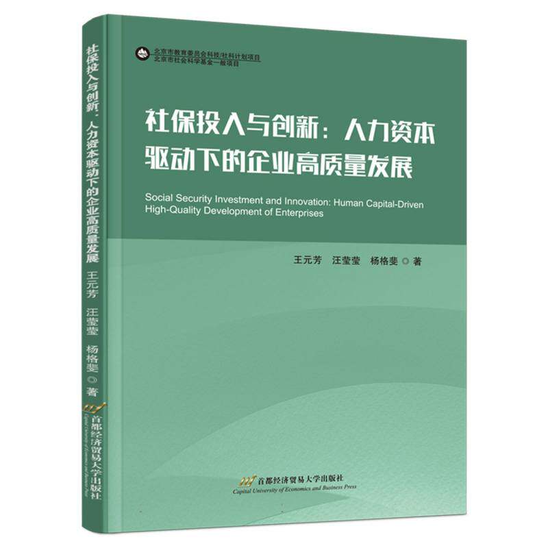 社保投入与创新 王元芳, 汪莹莹, 杨格斐著 9787563839001